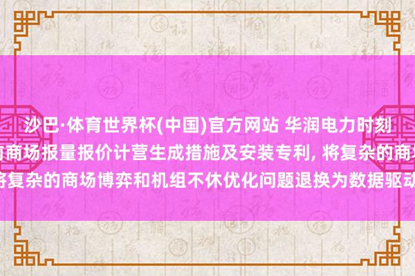 沙巴·体育世界杯(中国)官方网站 华润电力时刻商议院肯求火电机组日前商场报量报价计营生成措施及安装专利, 将复杂的商场博弈和机组不休优化问题退换为数据驱动的自学习历程