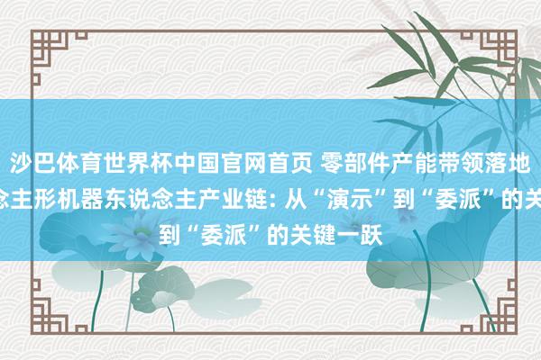 沙巴体育世界杯中国官网首页 零部件产能带领落地! 东说念主形机器东说念主产业链: 从“演示”到“委派”的关键一跃