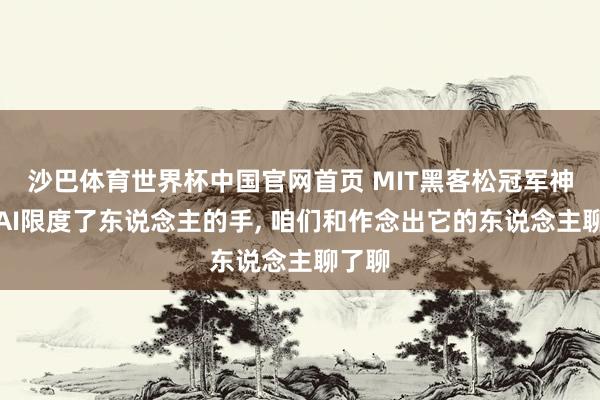 沙巴体育世界杯中国官网首页 MIT黑客松冠军神态让AI限度了东说念主的手, 咱们和作念出它的东说念主聊了聊