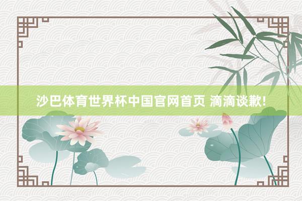沙巴体育世界杯中国官网首页 滴滴谈歉!