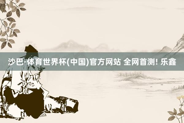 沙巴·体育世界杯(中国)官方网站 全网首测! 乐鑫