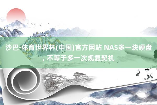 沙巴·体育世界杯(中国)官方网站 NAS多一块硬盘, 不等于多一次规复契机