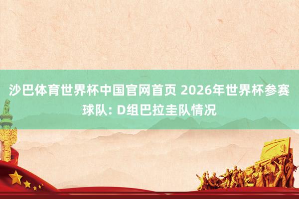 沙巴体育世界杯中国官网首页 2026年世界杯参赛球队: D组巴拉圭队情况