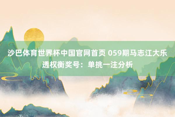沙巴体育世界杯中国官网首页 059期马志江大乐透权衡奖号：单挑一注分析