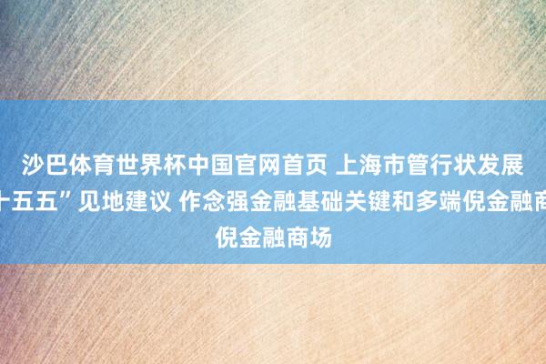 沙巴体育世界杯中国官网首页 上海市管行状发展“十五五”见地建