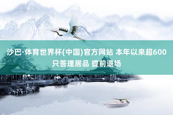沙巴·体育世界杯(中国)官方网站 本年以来超60