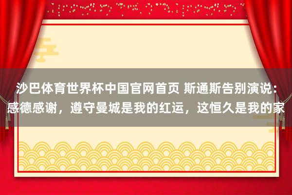 沙巴体育世界杯中国官网首页 斯通斯告别演说：感德感谢，遵守曼城是我的红运，这恒久是我的家